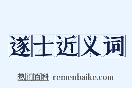 遂士近义词是什么意思的图片